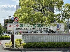 東村山駅西口 ロータリーにも案内看板あり。