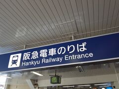 箕面駅