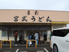 宮武うどん
