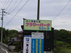 フラワーパーク浦島