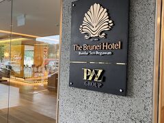 今日のお宿は「ザ・ブルネイ・ホテル」です。
