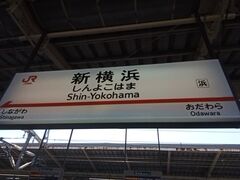 新幹線の新横浜駅を出発。ここから市営地下鉄ブルーラインで関内駅を目指します。
