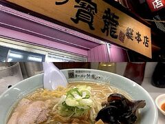 ジンギスカンを食べたいなと思っていたのですが、日曜日ということもあって、休みの店が多いようです。空いていても混雑していて入れませんでした。
続いてスープカレーのお店を探してみたのですが、これまた見つからず。
最後にたどり着いたのがラーメンでした。

閉店直前でしたが、寳龍[https://www.houryu.co.jp/]に入店できました。
黒帯味噌ラーメンと餃子をいただきます。
餃子は小ぶりであんが柔らかめ。滑らかな味わいです。
ラーメンは甘いです。麺は思ったほど太くなく、食べやすく感じました。
中華鍋で煮込むのでとても熱いですが、ラーメンは熱くないと。
