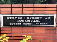 《赤煉瓦酒造工場(旧醸造試験所第一工場)》正門付近…「醸造試験所跡地公園」へのアクセスは、JR京浜東北線「王子駅」の北口改札口を出て、左方向に進むと「親水公園口」になります。「親水公園口」を左折すると目の前に「本郷通り」があるので、そこを右折します。道なりに坂を160ｍほど直進すると信号(表示名「音無橋」)があります。横断歩道を渡り左折し、直ぐの角を右折し、そのまま道なりに20ｍほど進むと「醸造試験所跡地公園」があります。