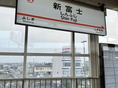 新富士駅に到着。