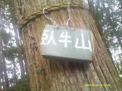 どうやら臥牛山のピークみたいです。

無事、登頂成功です。万歳～！！