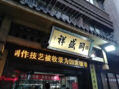 「同盛祥」。1920年代初めに回族（イスラム）の張文祥3兄弟が竹芭（草冠は竹冠が正）市の南端に「同盛祥」というパオモウ（泡＋食辺に莫）の店を開店。最初は朝のみの販売だったそうだが、今は多数の店舗があり、有名店。
1983年にここの「羊肉パオモウ」は国宴の中にランクイン。
1989年、同盛祥は業界で地元の特別郷土料理の最優秀賞を受賞しました。
2008年6月には 羊肉パオモウの生産・製造技術は国家無形民俗文化財に登録。