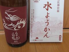敦賀駅へ戻る途中のショッピングモールで、福井の日本酒を調達しました。
なお水ようかんは、大判焼きを買った「小堀日之出堂」で購入しました。
※写真は帰宅後に撮影