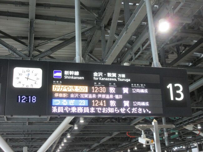 新幹線案内板 グランクラスで北陸新幹線延伸区間に乗車』敦賀(福井県)の旅行記