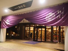 あかん遊久の里鶴雅