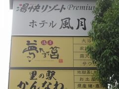 湯快リゾートプレミアム　別府鉄輪温泉　ホテル風月