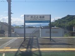 おごと温泉駅