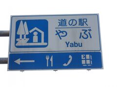 兵庫県　№6　やぶ
2022年11月10日に第24回近畿道の駅スタンプラリーの際に訪問
※兵庫県の道の駅カード収集としては2回目