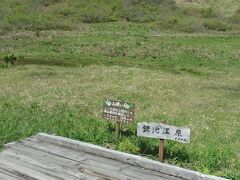 鎌池湿原