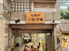 石垣市公設広場
昔 この入口でおばあ達が野菜や果物などを地べたに座って売ってたなぁ・・・
今は クーラー効いた室内で販売してる方のみです。
サータアンダーギーやモズクの天ぷらを揚げたて食べれて美味しかった。