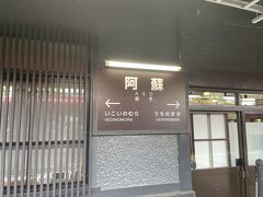 阿蘇駅