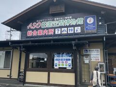 道の駅 阿蘇