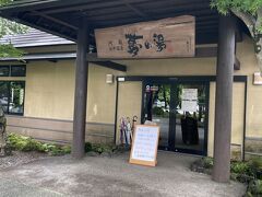 阿蘇坊中温泉　夢の湯