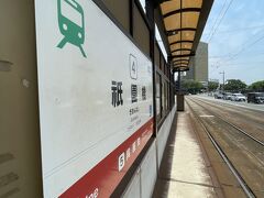 祇園橋停留場