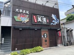 天草海鮮 萬満