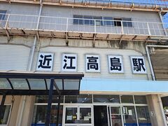 近江高島駅