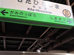 ＰＭ３時５分。
「北広島駅」にて下車。