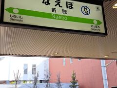 ＰＭ３時４３分。
「苗穂駅」にて下車。