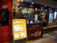 元祖博多だるま 博多デイトス店