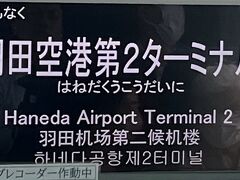　まずは第二ターミナル停車。ANA利用は普通ここ下車。でも、今回だけ、ANA利用だけど、SFJ共同運行便なので第一ターミナルなのよね。よくよく確認しないと、間違えそう。