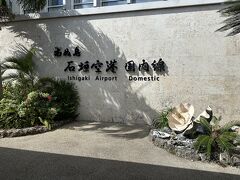 石垣空港に到着。