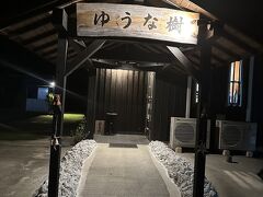 色々ネットで検索して、ゆうなへ予約しましたが、一人だとなかなか受け入れてくれず、こちらのゆうな樹へ案内されました。1か月前から予約しました。
