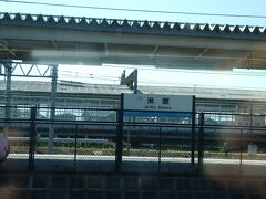 米原駅