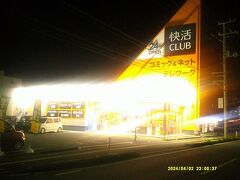 快活CLUB三原店