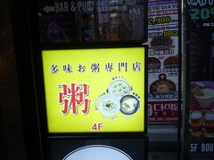 朝食はホテル近くのお粥さん「多味粥(タミチュッ)」へ、