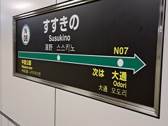 すすきの駅