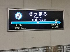 ＡＭ９時３９分。
札幌地下鉄南北線「さっぽろ駅」にて下車。
