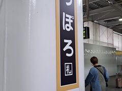 ＡＭ１２時５４分。
「札幌駅」にて下車。