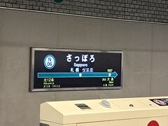 ＰＭ１時７分。
札幌地下鉄南北線「さっぽろ駅」で地下鉄に乗り込み、、、