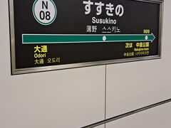 ＰＭ１時１０分。
札幌地下鉄南北線「すすきの駅」にて下車。