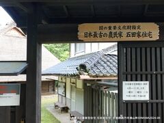 15:45 日本最古の農家型住宅 石田家住宅 京都府南丹市美山町樫原　美山かやぶき由良街道