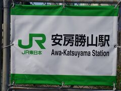 安房勝山駅