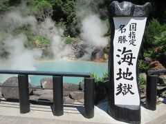 海地獄