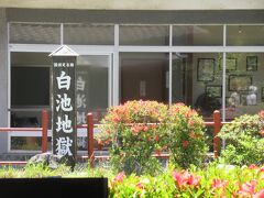 白池地獄