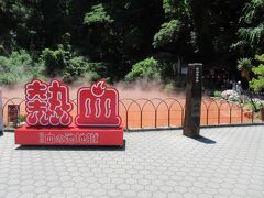 血の池地獄
