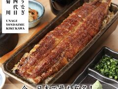 【うなぎ 四代目 菊川】

さて、今回はここエムクォーティエ／プロンポンに、「鰻」を食べにやってきた。