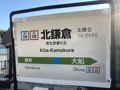 14時50分→15時15分横浜駅
15時19分→15時37分北鎌倉駅

順調に移動