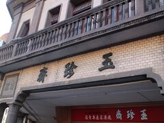 玉珍齋