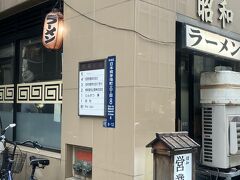 ここからは、出張前日の八丁堀近辺のランチ情報。

取引先に紹介いただいた、いかにも昭和チックなラーメン屋さん、その名も「昭和」！