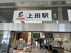 上田駅