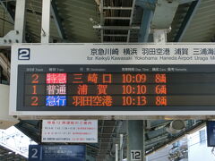 京急線沿いに住んでいるので、最寄りの平和島駅から出発。デジタル切符が一番安いので、京急のサイトnewcalで購入しました（3750円）。画面上に表示される京急線・バス・まんぷく券・おもいで券の中から京急線を選択して、改札は通らず駅員さんのいる窓口で画面を提示します。